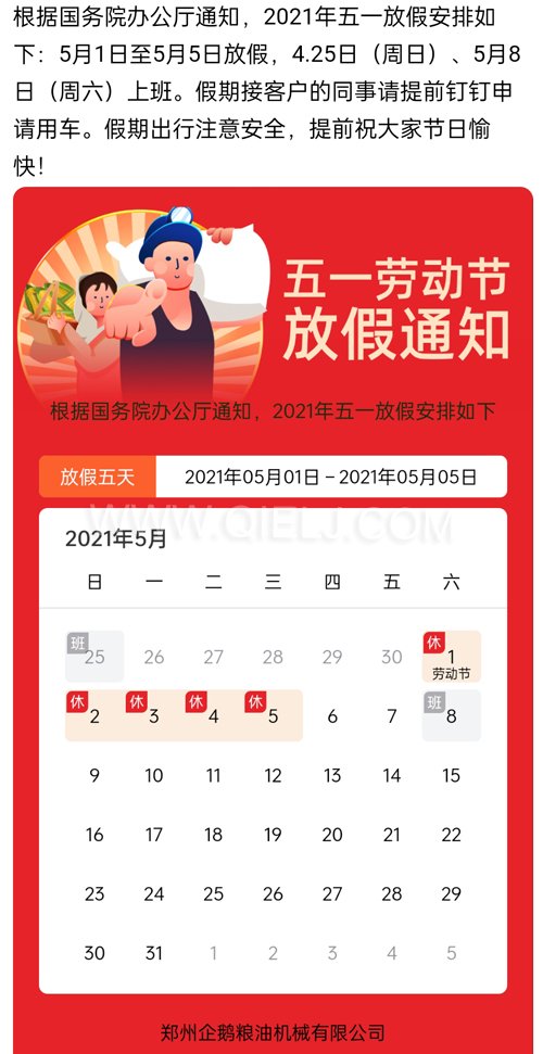 2021年國際勞動節(jié)企鵝糧油機械公司放假安排通知(圖1) 2021年國際勞動節(jié)企鵝糧油機械公司放假安排通知(圖1)